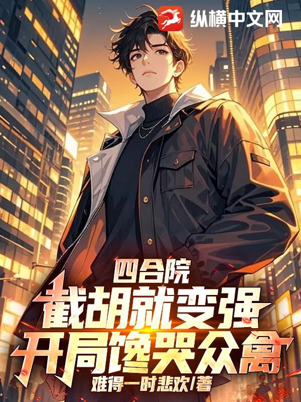 四合院：截胡就變強，開局饞哭眾禽！