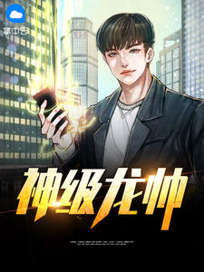 神級龍帥