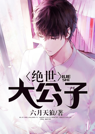 絕世大公子