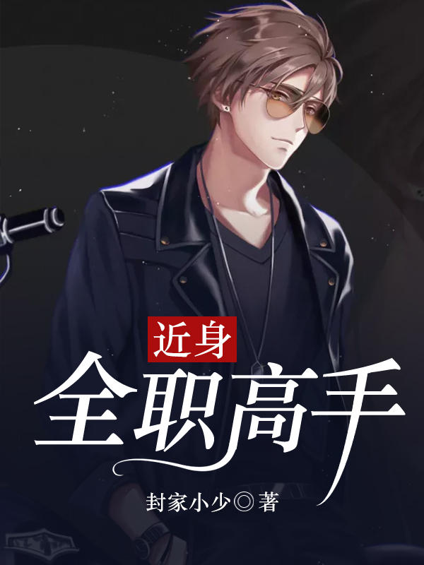 近身全職高手