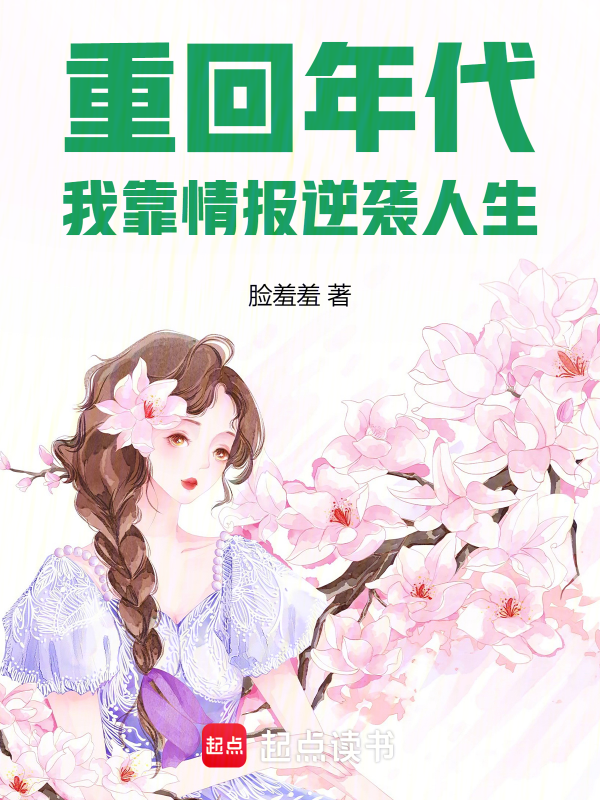 重回年代，我靠情報逆襲人生