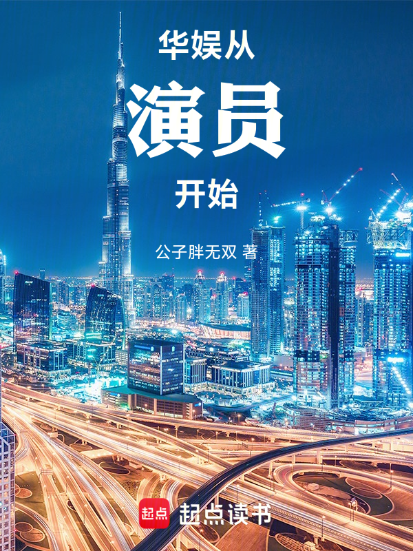 華娛從演員開始