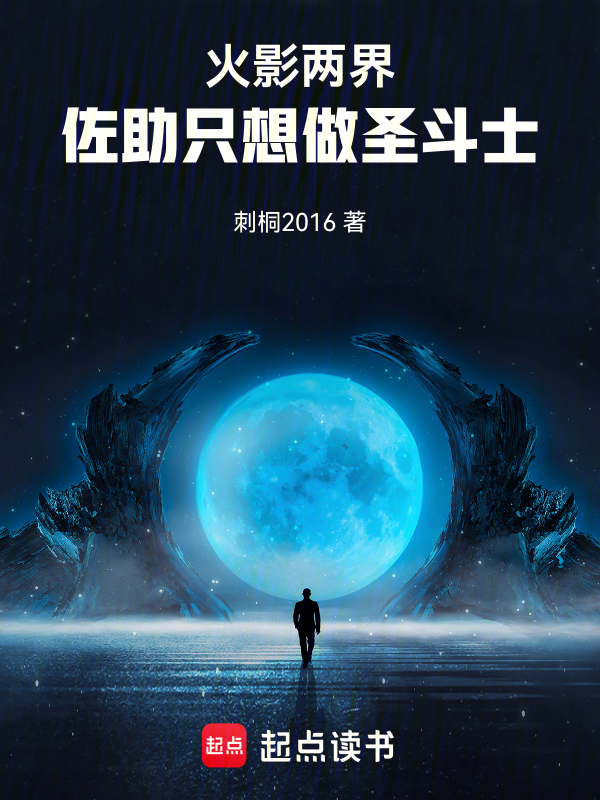 火影兩界：佐助只想做聖鬥士