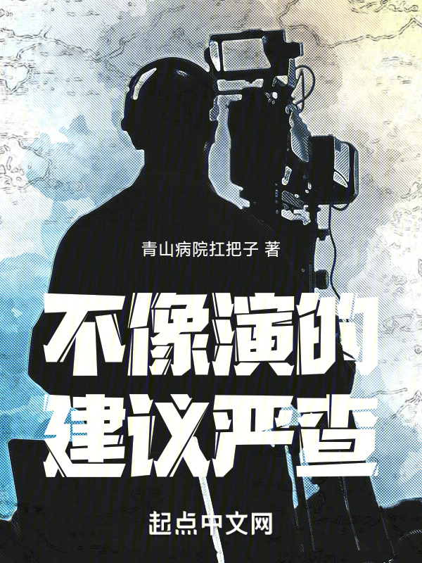 不像演的，建議嚴查