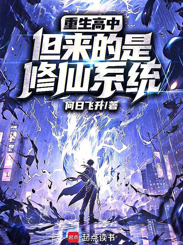 重生高中，但來的是修仙系統