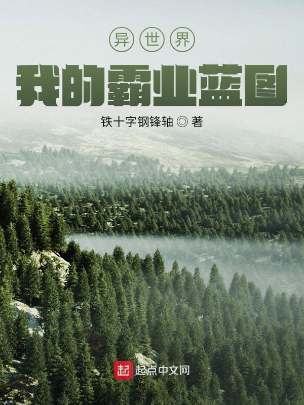 異世界我的霸業藍圖