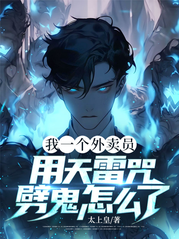 我一個外賣員，用天雷咒劈鬼怎麼了？