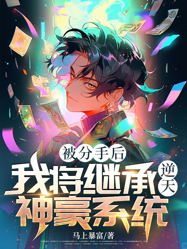 被分手後，我將繼承逆天神豪系統