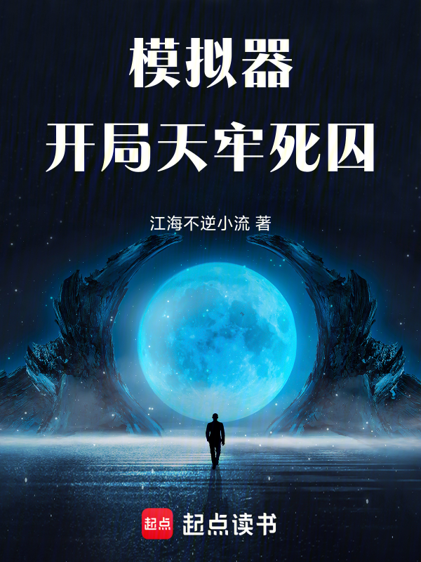 模擬器：開局天牢死囚