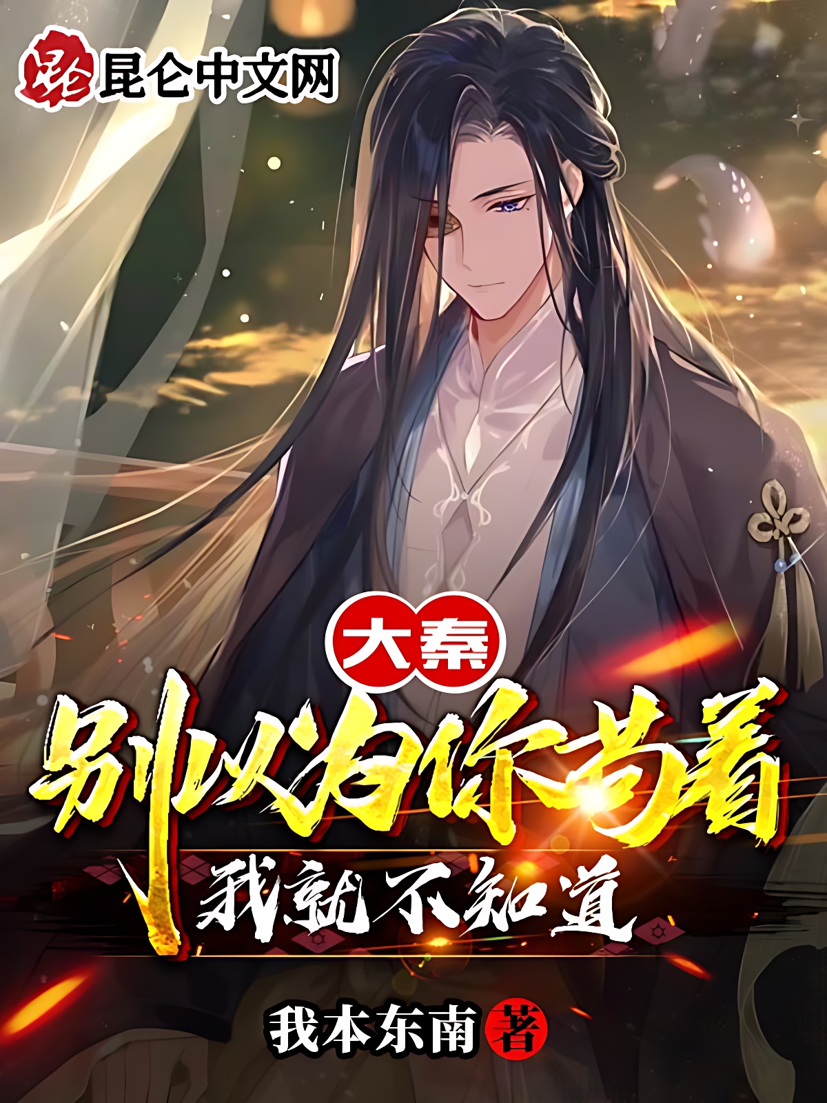 大秦：別以為你苟著我就不知道