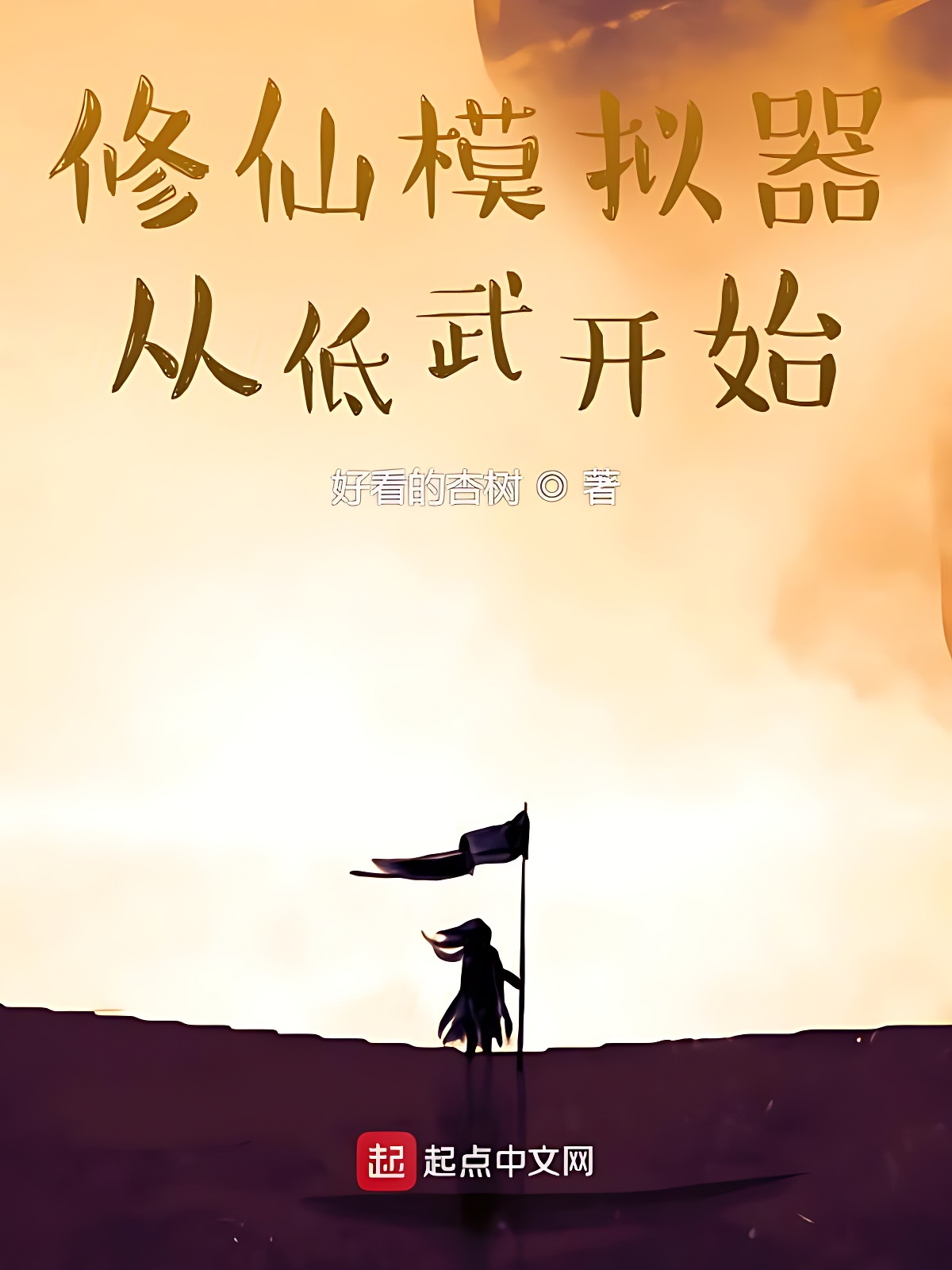 修仙模擬器從低武開始