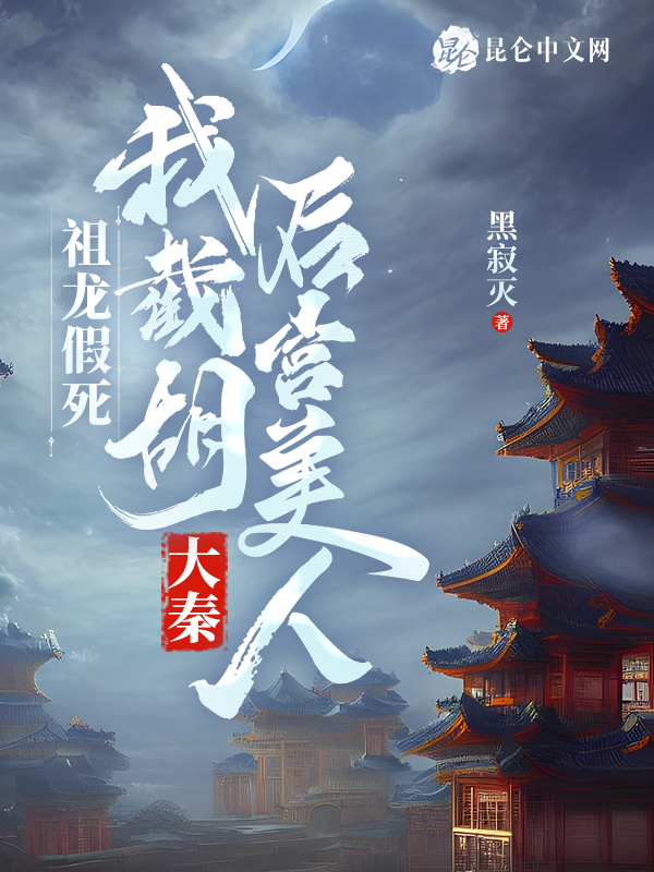 大秦：祖龍假死，我截胡後宮美人