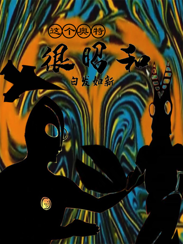 這個奧特很昭和