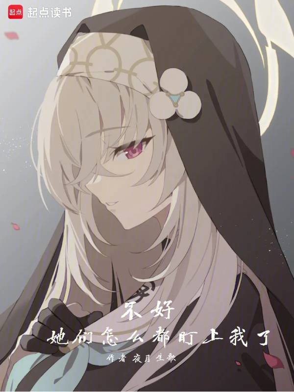 不好，她們怎麼都盯上我了