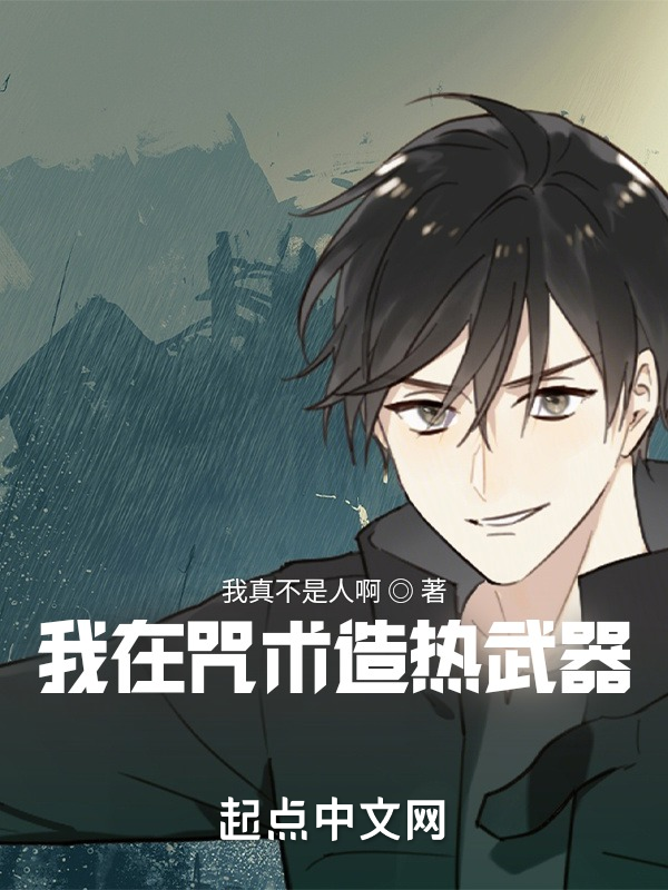 我在咒術造熱武器