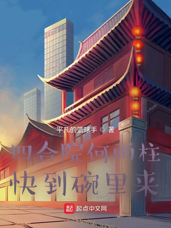 四合院何雨柱：快到碗裡來