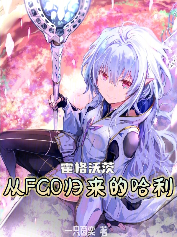 霍格沃茨：從FGO歸來的哈利