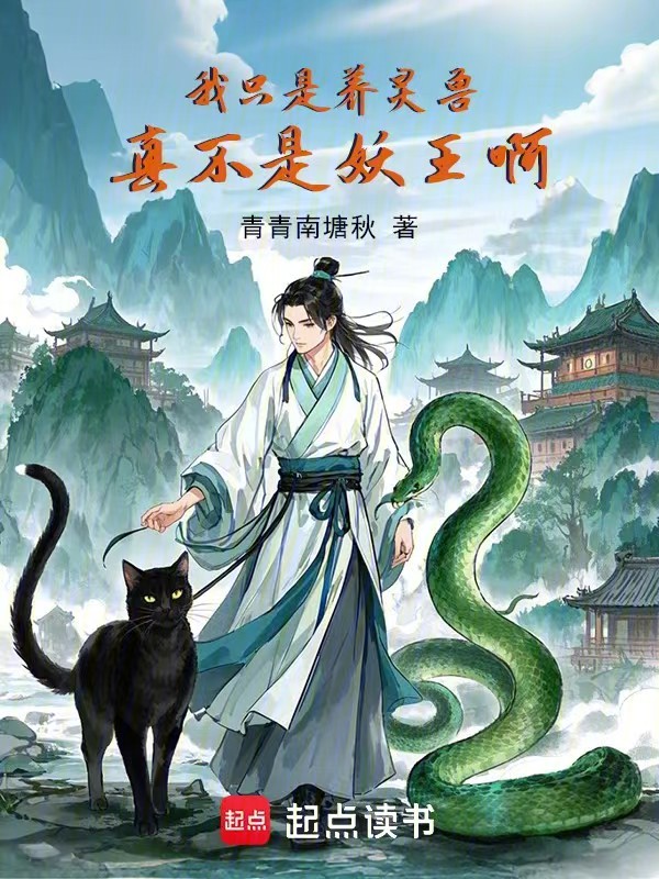 我只是養靈獸，真不是妖王啊！