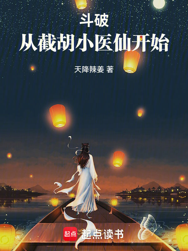 鬥破：從截胡小醫仙開始