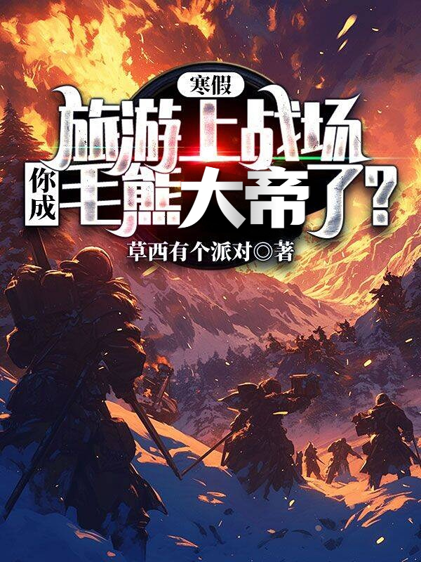 寒假旅遊上戰場，你成毛熊少將了？