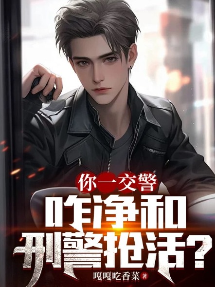 你一交警，咋淨和刑警搶活？