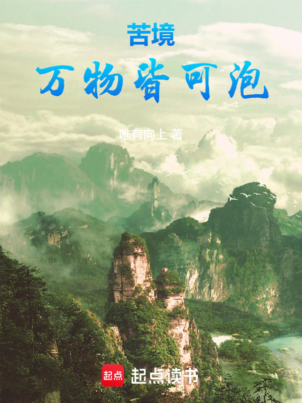 苦境：萬物皆可泡