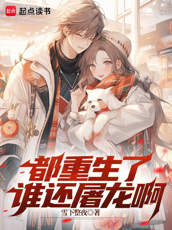 龍族：都重生了誰還屠龍啊