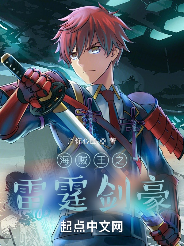 海賊王之雷霆劍豪