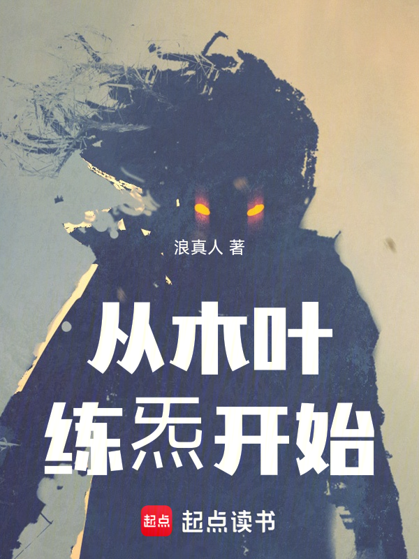 從木葉練炁開始