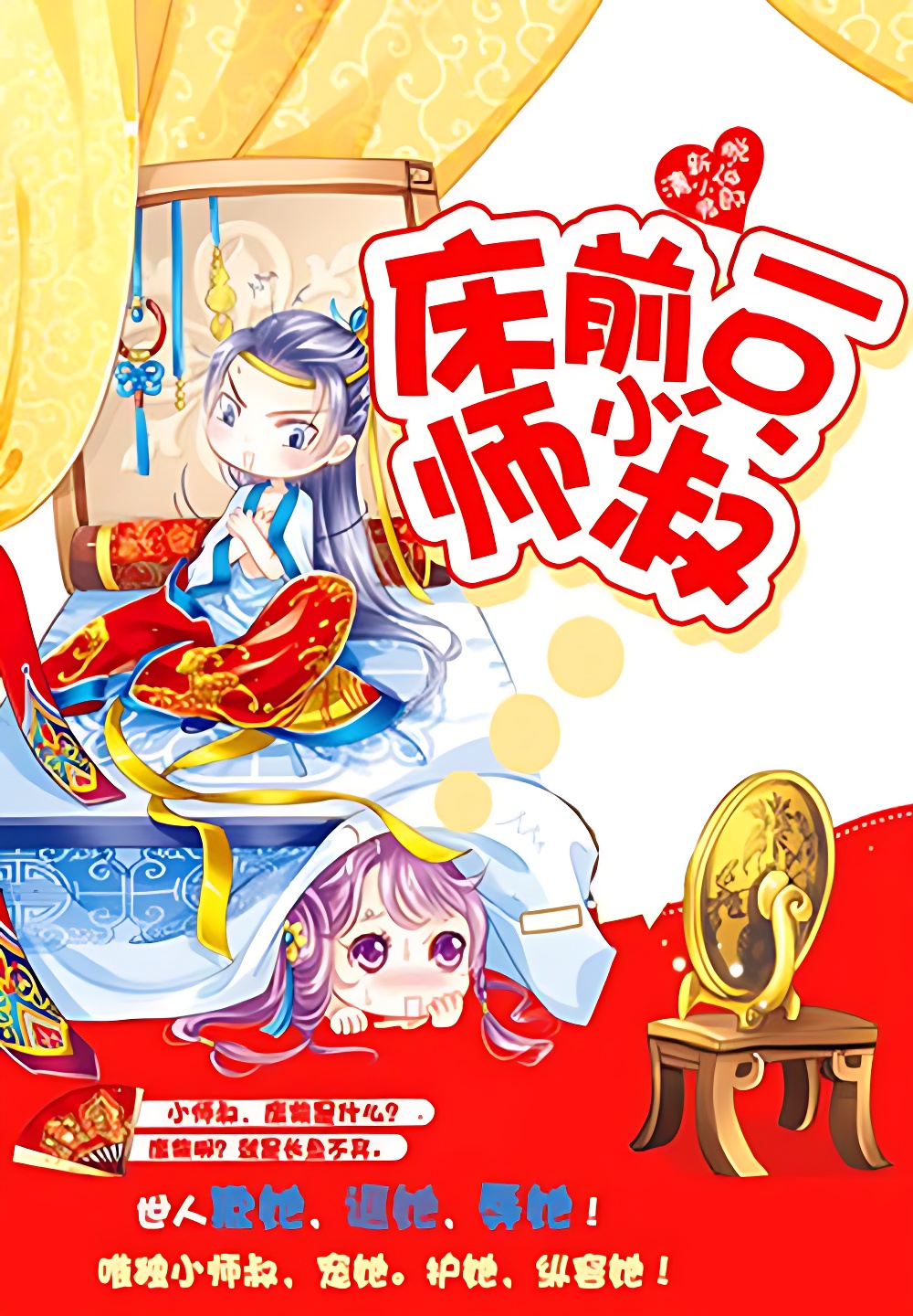 床前一隻小師叔