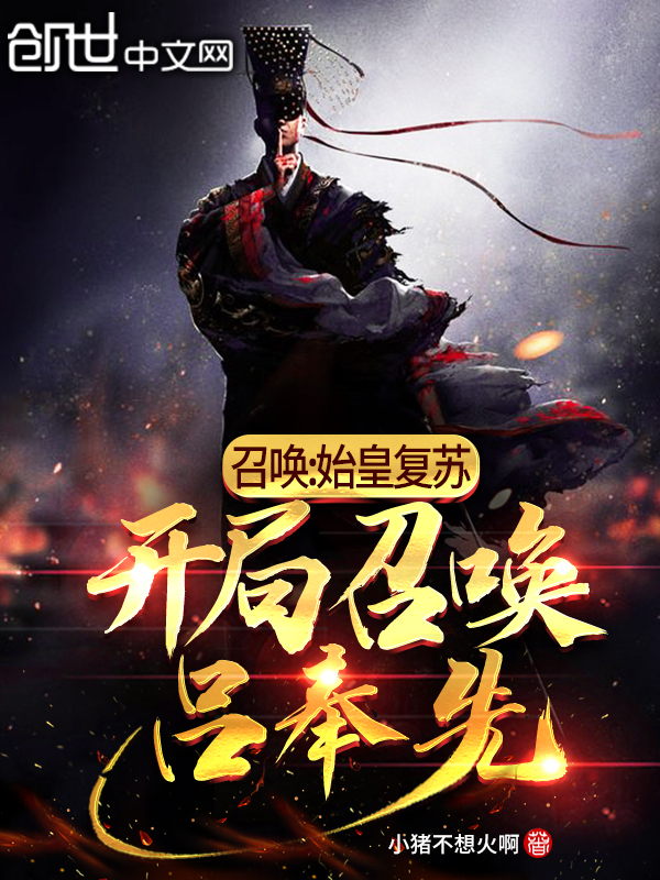 召喚：始皇復甦，開局召喚呂奉先