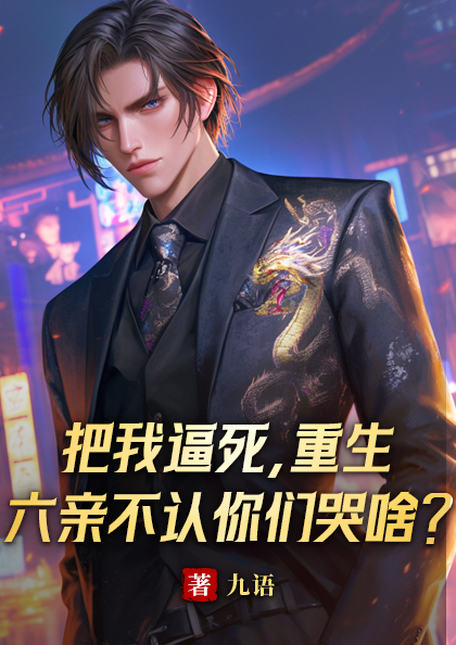 把我逼死，重生六親不認你們哭啥？