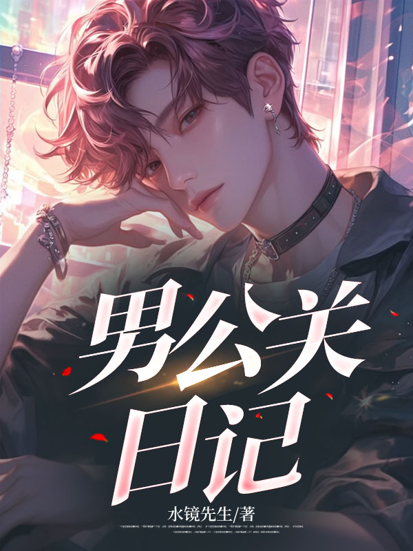 男公關日記