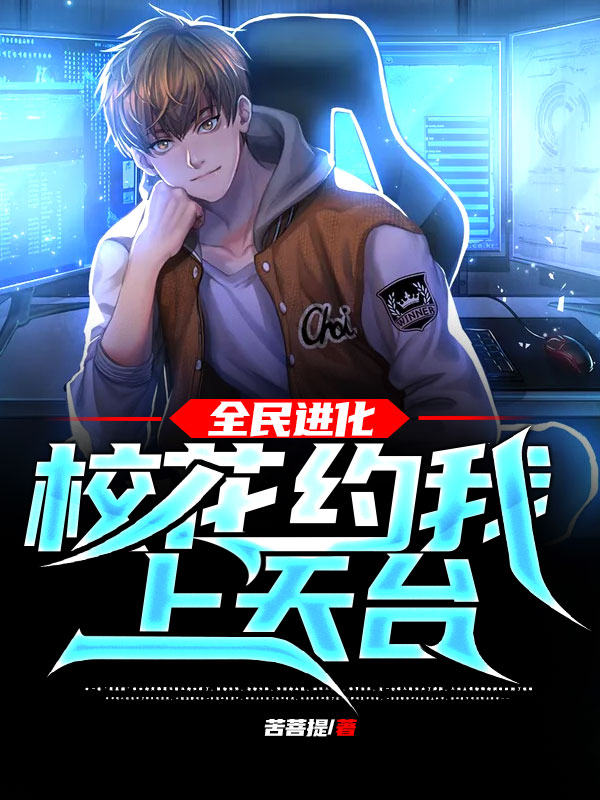 全民進化：校花約我上天台！