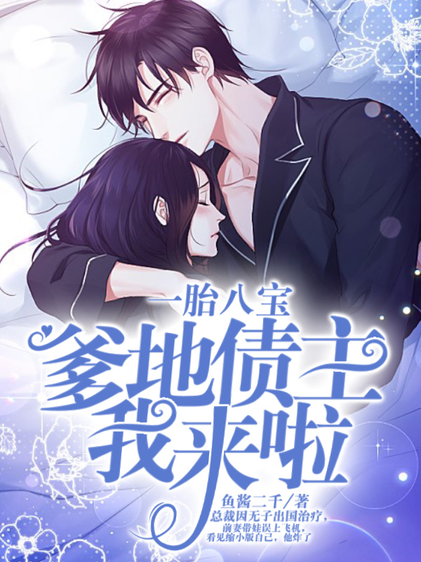 天降萌寶：債主爹地我來啦