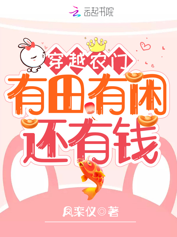 穿越農門：有田有閒還有錢