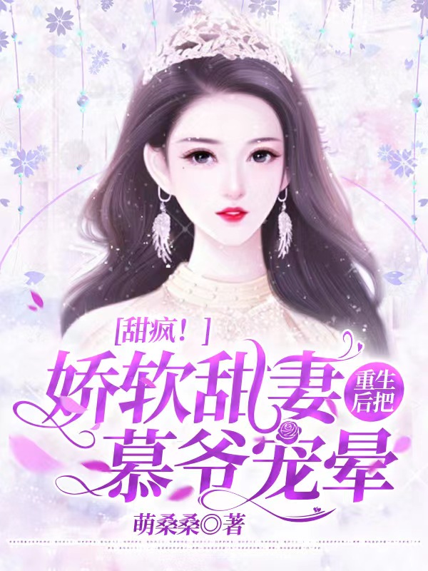 甜瘋！嬌軟甜妻重生後把慕爺寵暈
