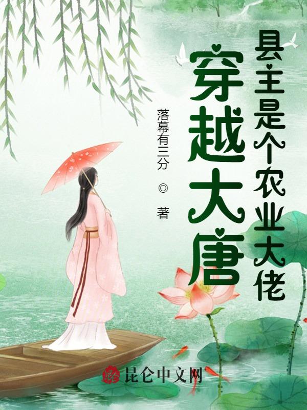 穿越大唐：縣主是個農業大佬