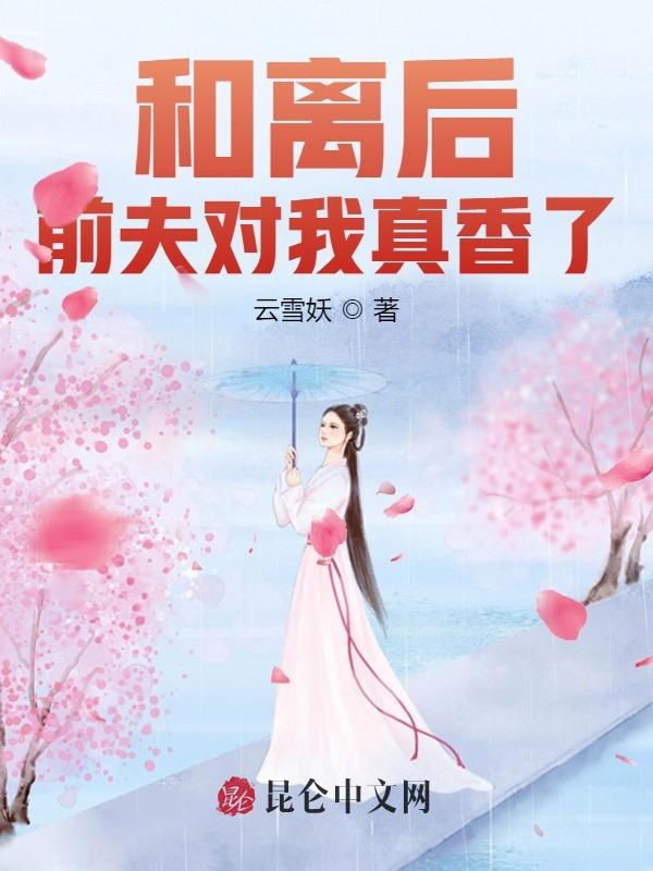 和離後，前夫對我真香了