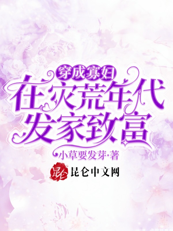 穿成寡婦，在災荒年代發家致富