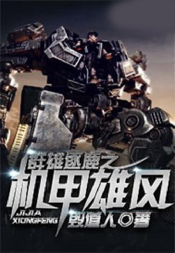 群雄逐鹿之機甲雄風