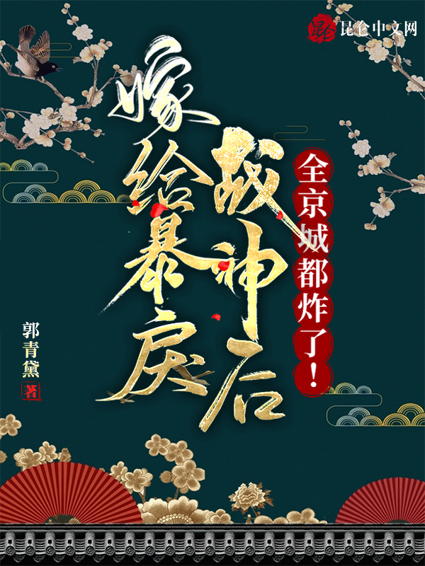 嫁給暴戾戰神後，全京城都炸了！