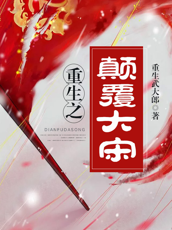 重生之顛覆大宋