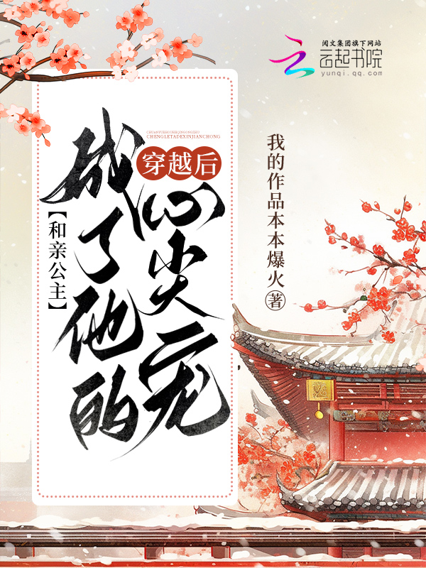 穿越後，和親公主成了他的心頭寵