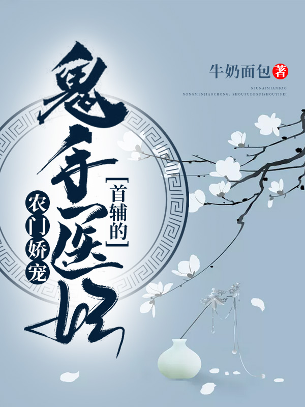 農門嬌寵：首輔的鬼手醫妃
