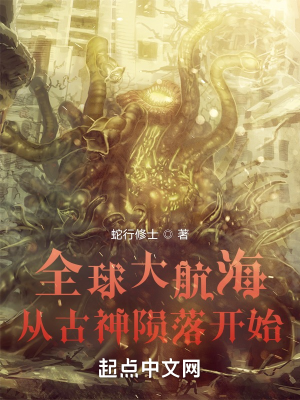 全球大航海：從古神隕落開始