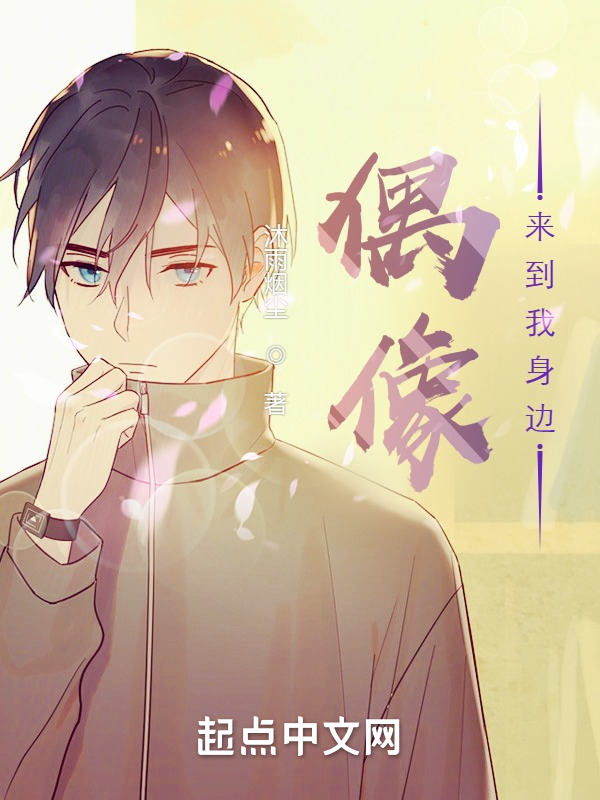 偶像來到我身邊