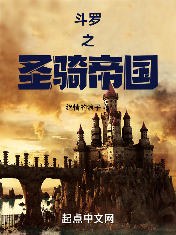 鬥羅之聖騎帝國