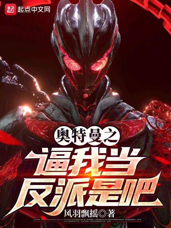 奧特曼之逼我當反派是吧