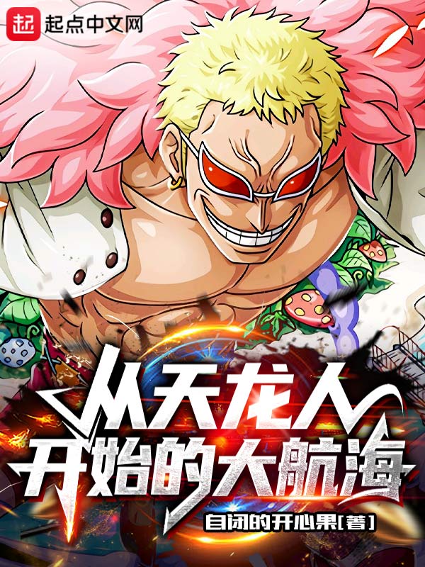 從天龍人開始的大航海